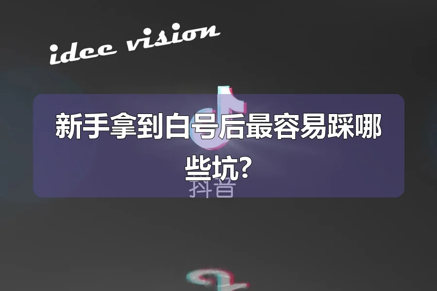 新手拿到白号后最容易踩哪些坑?
